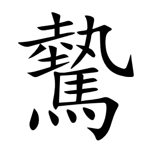 驇