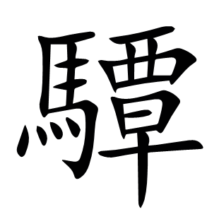 驔