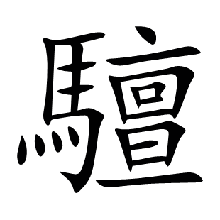 驙