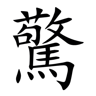 驚