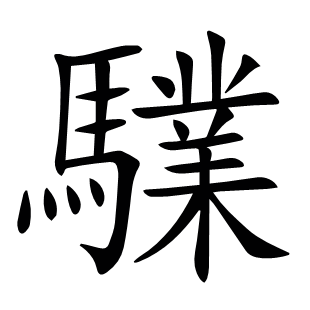 驜