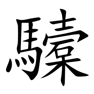 驝