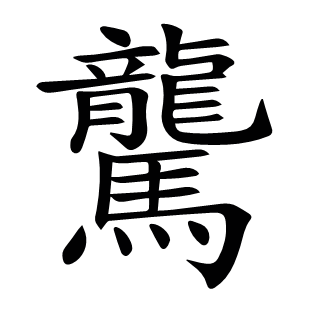 驡