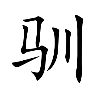 馴