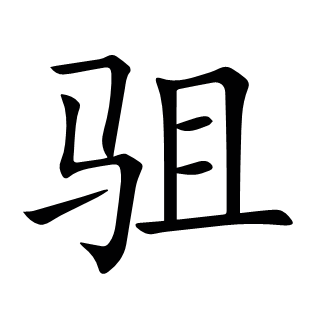 駔