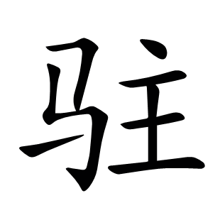 駐