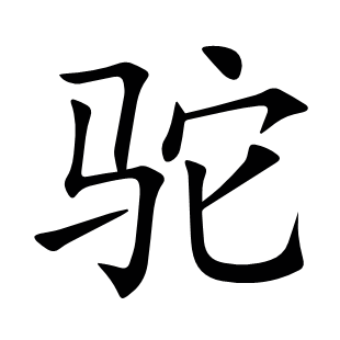 駝