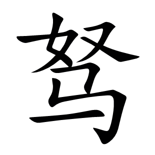 駑