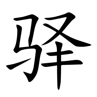 驛