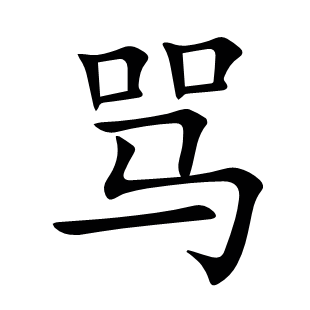 罵