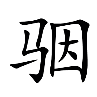 骃