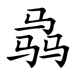 骉