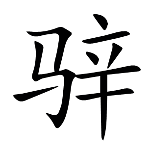 骍