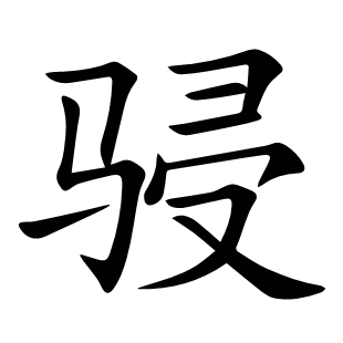 骎