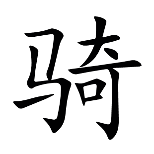 騎