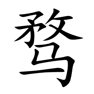 騖