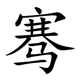騫