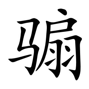 騸