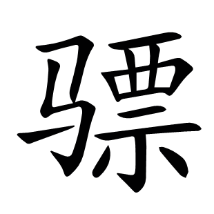 驃