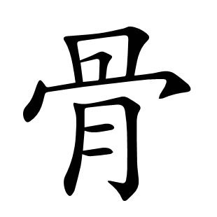 骨