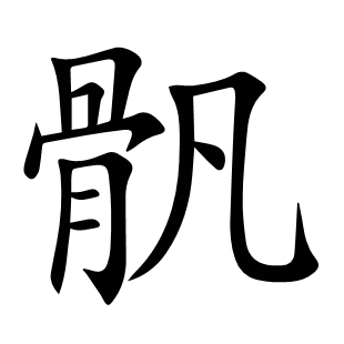骪