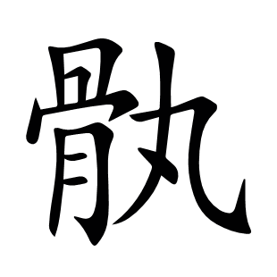 骫