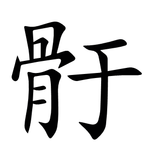 骬