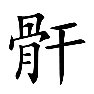 骭