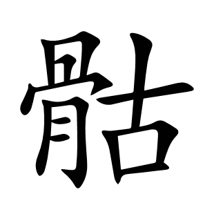 骷
