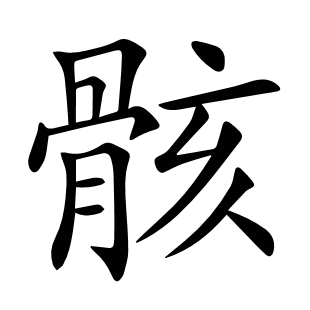 骸