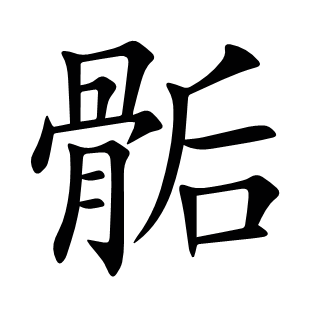 骺