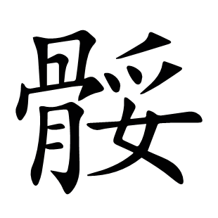 骽