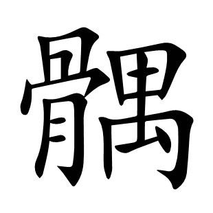 髃