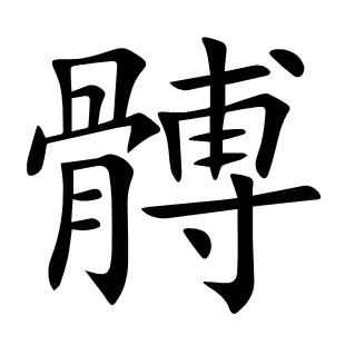 髆