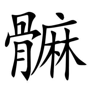 髍