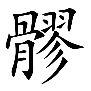 髎