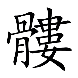髏