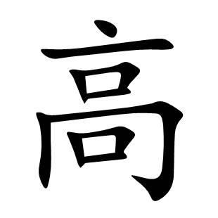 高