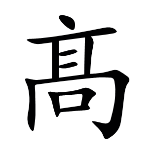 髙