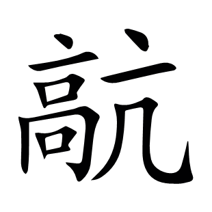 髚