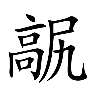 髛