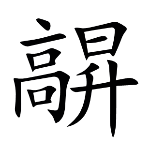 髜
