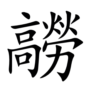 髝