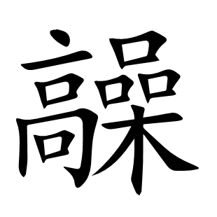 髞