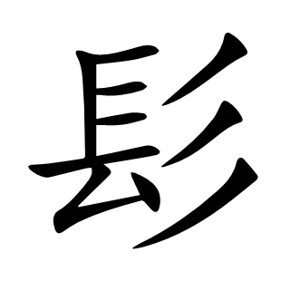 髟
