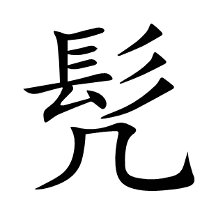 髠