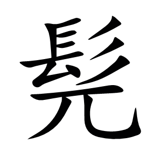 髡