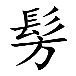 髣