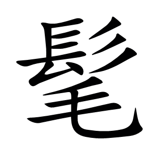 髦