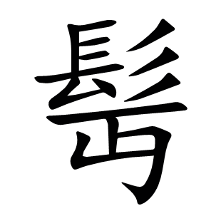 髩